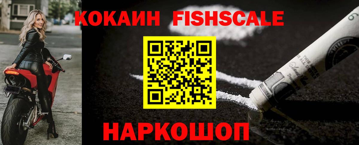 КОКАИН Fish Scale Курганинск